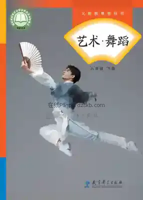 八年级舞蹈下册电子课本目录(义务教育教科书)
