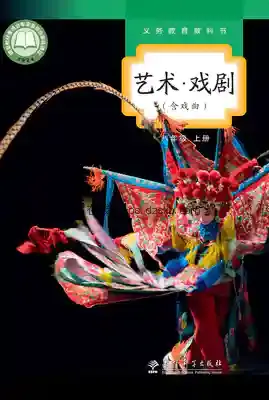 八年级戏剧上册电子课本目录(义务教育教科书)