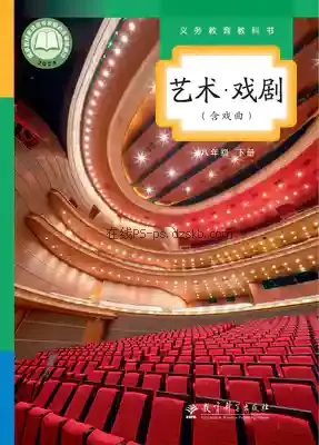 八年级戏剧下册电子课本目录(义务教育教科书)