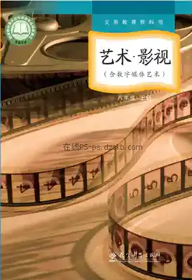 八年级影视上册电子课本目录(义务教育教科书)