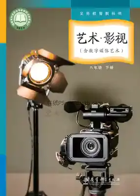 八年级影视下册电子课本目录(义务教育教科书)