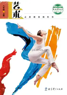 八年级艺术上册电子课本目录(义务教育教科书)