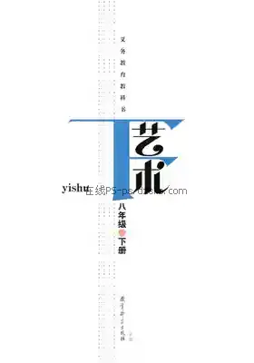 八年级艺术下册电子课本目录(义务教育教科书)