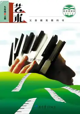 九年级艺术上册电子课本目录(义务教育教科书)