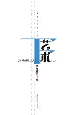 九年级艺术下册电子课本目录(义务教育教科书)