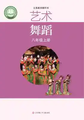 八年级舞蹈上册电子课本目录(义务教育教科书)