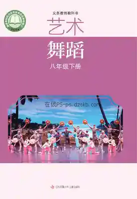 八年级舞蹈下册电子课本目录(义务教育教科书)