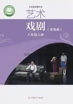 八年级戏剧上册电子课本目录(义务教育教科书)