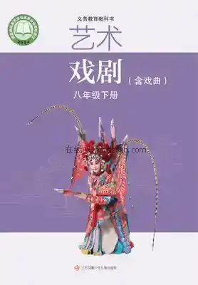 八年级戏剧下册电子课本目录(义务教育教科书)