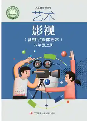 八年级影视上册电子课本目录(义务教育教科书)