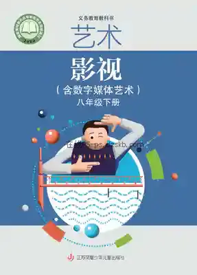 八年级影视下册电子课本目录(义务教育教科书)