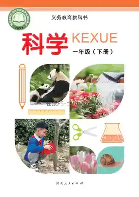 一年级科学下册电子课本目录(义务教育教科书)