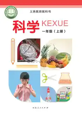 一年级科学上册电子课本目录(义务教育教科书)