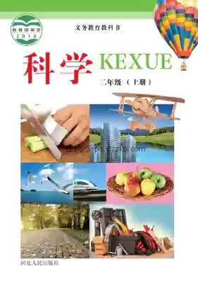 二年级科学上册电子课本目录(义务教育教科书)