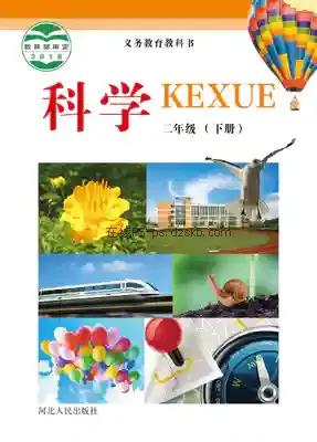 二年级科学下册电子课本目录(义务教育教科书)