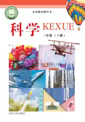 三年级科学上册电子课本目录(义务教育教科书)