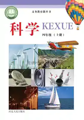 四年级科学上册电子课本目录(义务教育教科书)