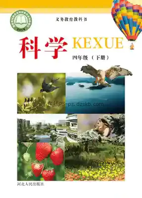 四年级科学下册电子课本目录(义务教育教科书)