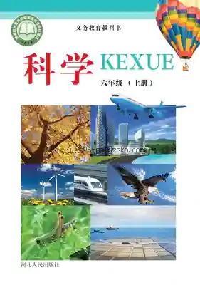六年级科学上册电子课本目录(义务教育教科书)