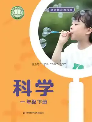 一年级科学下册电子课本目录(义务教育教科书)