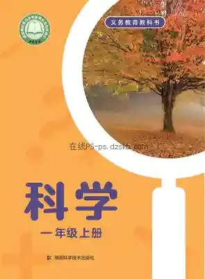 一年级科学上册电子课本目录(义务教育教科书)