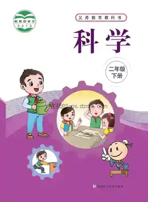 二年级科学下册电子课本目录(义务教育教科书)