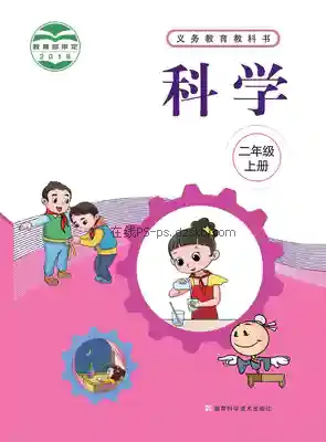 二年级科学上册电子课本目录(义务教育教科书)