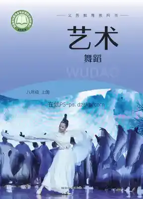 八年级舞蹈上册电子课本目录(义务教育教科书)
