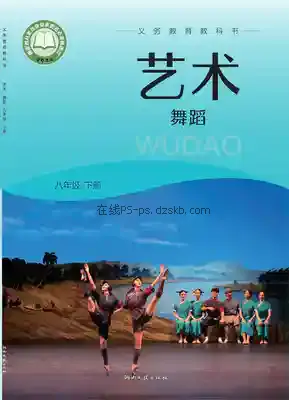 八年级舞蹈下册电子课本目录(义务教育教科书)