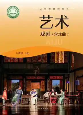 八年级戏剧上册电子课本目录(义务教育教科书)