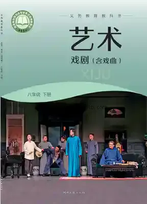 八年级戏剧下册电子课本目录(义务教育教科书)