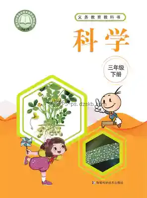 三年级科学下册电子课本目录(义务教育教科书)