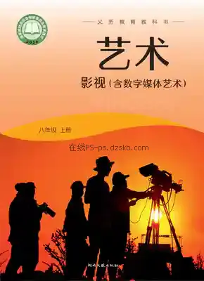 八年级影视上册电子课本目录(义务教育教科书)