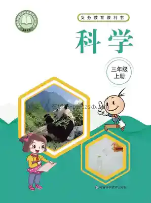 三年级科学上册电子课本目录(义务教育教科书)