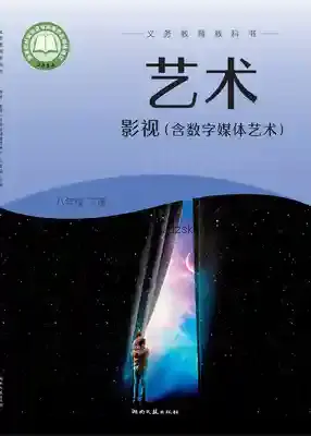 八年级影视下册电子课本目录(义务教育教科书)