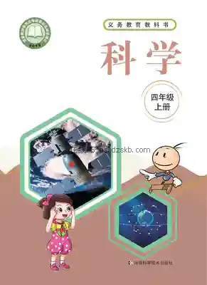 四年级科学上册电子课本目录(义务教育教科书)