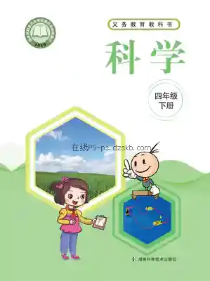 四年级科学下册电子课本目录(义务教育教科书)