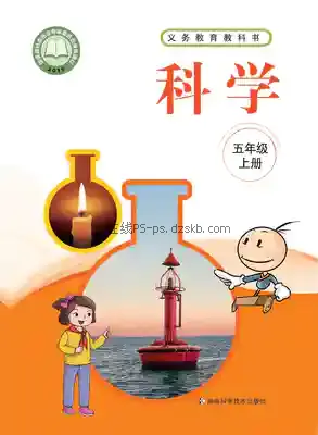 五年级科学上册电子课本目录(义务教育教科书)