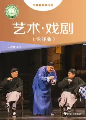 八年级戏剧上册电子课本目录(义务教育教科书)
