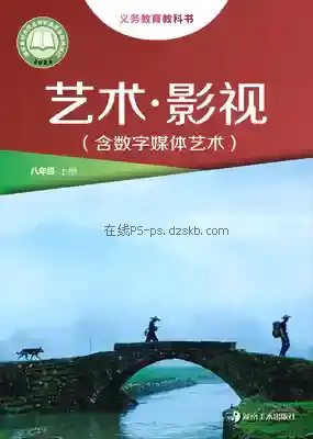 八年级影视上册电子课本目录(义务教育教科书)