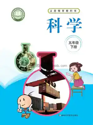 五年级科学下册电子课本目录(义务教育教科书)