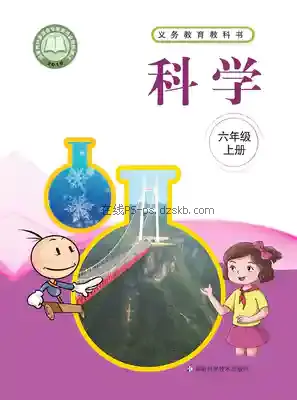六年级科学上册电子课本目录(义务教育教科书)