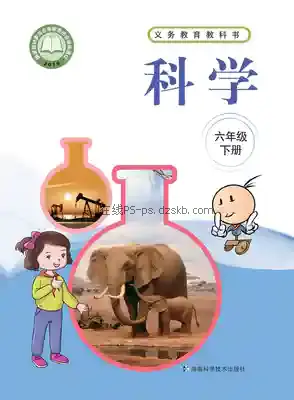 六年级科学下册电子课本目录(义务教育教科书)