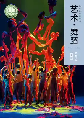 八年级舞蹈下册电子课本目录(义务教育教科书)