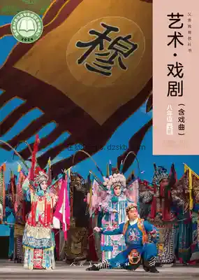 八年级戏剧上册电子课本目录(义务教育教科书)