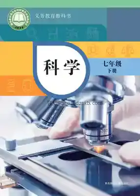 七年级科学下册电子课本目录(义务教育教科书)