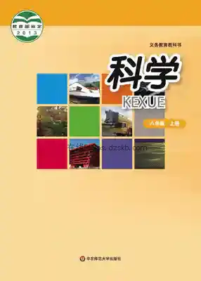 八年级科学上册电子课本目录(义务教育教科书)