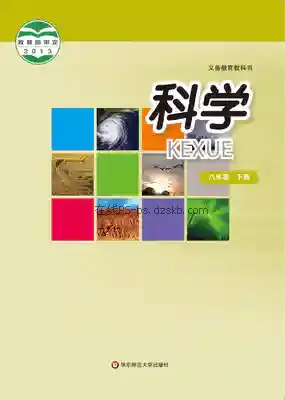 八年级科学下册电子课本目录(义务教育教科书)