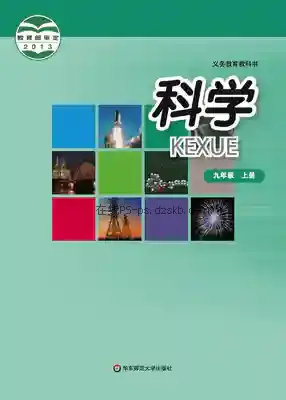 九年级科学上册电子课本目录(义务教育教科书)