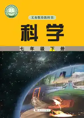 七年级科学下册电子课本目录(义务教育教科书)